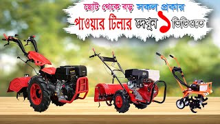 সকল পাওয়ার টিলার মেশিন একসাথে দেখুন || Sundarban Farm || 01784302963