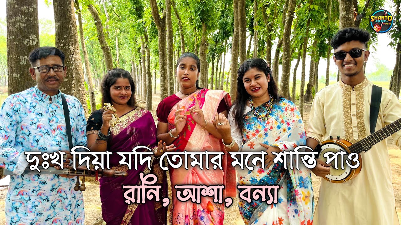দুঃখ দিয়া যদি তোমার মনে শান্তি পাও | কষ্টের একটি বিচ্ছেদ গান | SHANTO