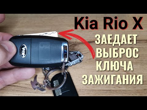 Заедает выброс (открытие) ключа зажигания Kia Rio X