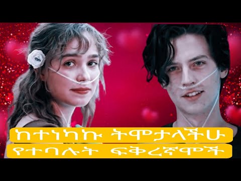 ከተነካኩ ትሞታላችሁ የተባሉት ፍቅረኛሞች አሳዛኝና አስገራሚ የፍቅር ታሪክ Five Feet Apart In Amharic