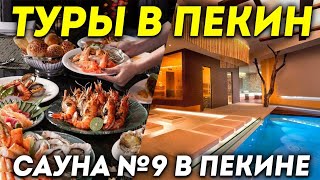 видео: ТУРЫ В ПЕКИН! Сауна N9 в Пекине! Баня Горячие источники +7(964)4444-144 Туры в Пекин из Владивостока картинка: ТУРЫ В ПЕКИН! Сауна N9 в Пекине! Баня Горячие источники +7(964)4444-144 Туры в Пекин из Владивостока