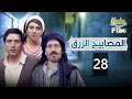 مسلسل المصابيح الزرق الحلقة الثامنة والعشرون 28 كاملة HD مسلسل المصابيح الزرق الحلقة الثامنة والعشرون 28 كاملة HD