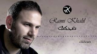 Rami Khalil - Dehketek 2018 رامي خليل - ضحكتك