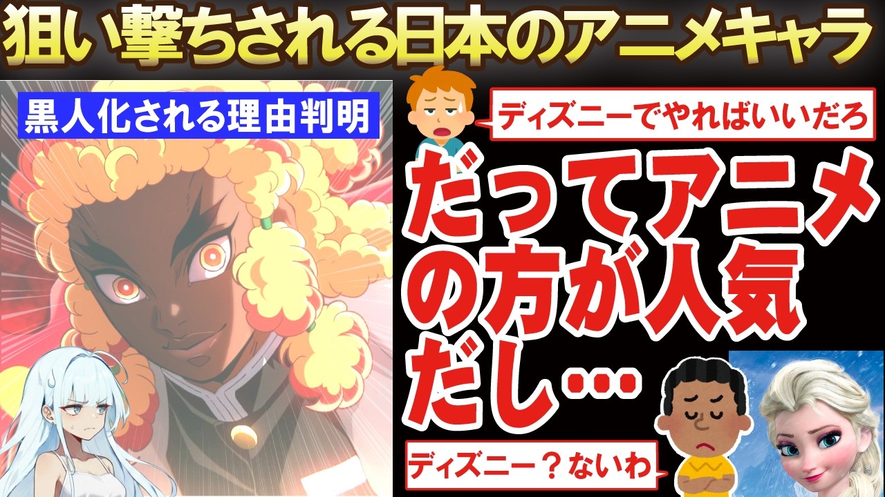「フリーレンの黒人化とか何でアニメキャラばかり狙い撃ちするんだ？」←「だってディズニーより魅力的だもん」黒人がブラックウオッシュしたがる理由が判明！【海外の反応】