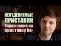 Неотделяемые приставки в немецком языке | Упражнение на приставку be-