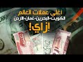 ردا  على السؤال  كيف أن عملات الكويت والأردن والبحرين وع م ان أغلى عملات العالم   وهل هي الأقوى  