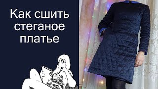 Как сшить стеганое , теплое платье