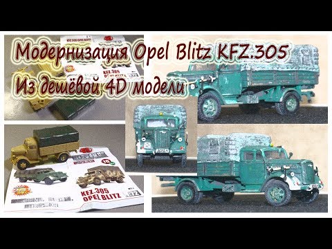 Модель для диорамы - "Перекрёсток в немецком городе". Opel Blitz KFZ.305. DIY.