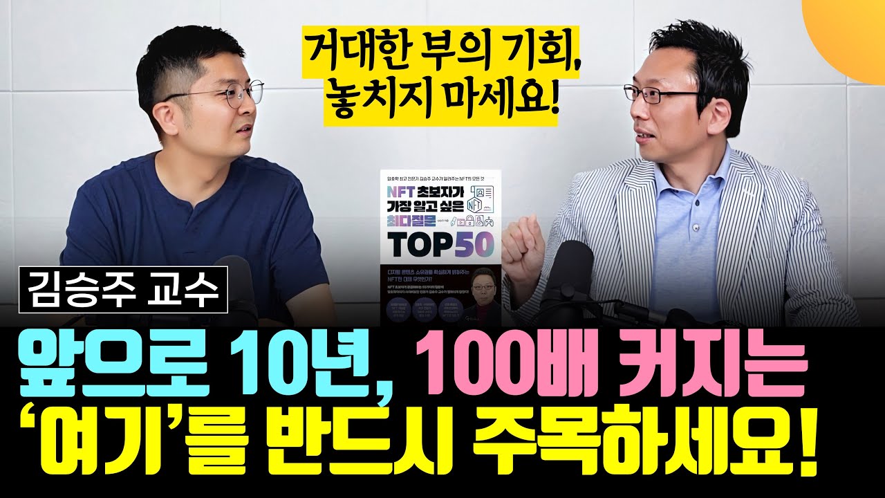 앞으로 5~10년 100배 커집니다. 여기에 소액이라도 꼭 투자하세요 (김승주 교수 / 1부)