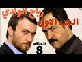 مسلسل رياح الوادي الجزء الاول الحلقه 8 كامله مدبلج