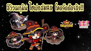 Line Rangers - รีวิวเมกุมิน ไฮเปอร์MAX โหดจัดชัดจริง!!