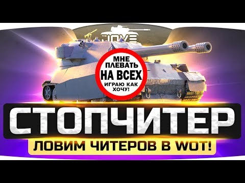 Видео: Урод поставил читы и набил 10.000 урона! ● СТОПЧИТЕР WOT