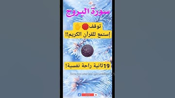توقف🛑✋سورة البروج!🍁تلاوة خاشعة#قرآن#quran_لاتنسى الإشتراك