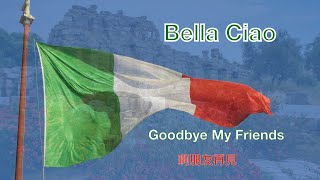 Bella ciao  Goodbye My Friends ( with lyrics ) 啊朋友再見 ... 