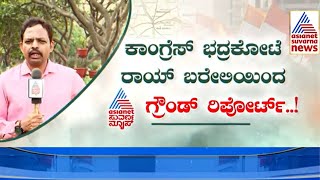 ರಾಹುಲ್​ ಗಾಂಧಿ ಗೆಲುವಿಗೆ ಬಿಜೆಪಿ ಒಳಜಗಳವೇ ಪ್ಲಸ್ ಆಗುತ್ತಾ? Suvarna Focus | Rahul Gandhi in Raebareli