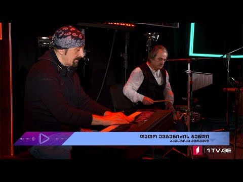 #აკუსტიკა დათო ევგენიძის ბენდი - აკუსტიკა პირველი