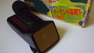 デーモン閣下 Mr.あいのて Sony SAM-1D デーモン小暮閣下の雄叫び Mr.あいのて Demon