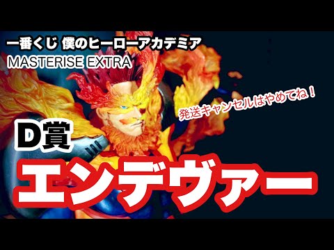 開封レビュー】一番くじ 僕のヒーローアカデミア D賞