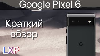 Стоит ли брать Pixel 6 в 2024 году? Краткий обзор Google Pixel 6