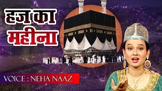 New Hajj Kalam 2019 - Lo Aa Gaya Hajj Ka Mahina | Neha Naaz | Hajj Special Qawwali