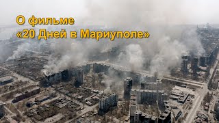 О фильме «20 Дней в Мариуполе» | Монах Андроник | Афон