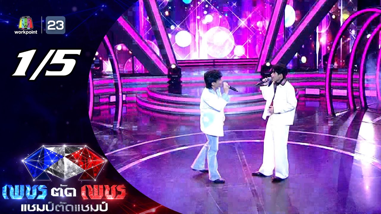 เพชรตัดเพชร แชมป์ตัดแชมป์ | 13 ก.ค. 68 [1/5]