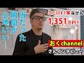 ミニロト1等1351万円当せん者!宝くじYouTuber・おくchannel氏に直撃!【夢の高額当せん者インタビュー】