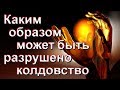 Как ЗАЩИТИТЬСЯ от КОЛДУНОВ? - Старец Паисий Святогорец