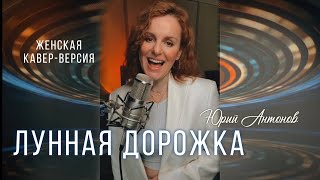 картинка: Лунная дорожка |ТАИСИЯ| ремикс-кавер Юрий Антонов