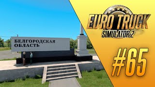 БЕЛГОРОДСКАЯ ОБЛАСТЬ - Euro Truck Simulator 2 - RusMap 2.46.2 (1.46.2.20s) [#65]