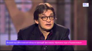 А.Домогаров &quot;Мои времена года&quot; телеканал 360, Подмосковье