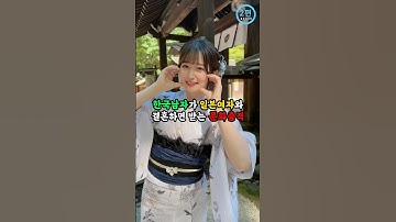 한국남자가 일본여자랑 결혼하면 받는 문화충격(2)