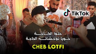 Cheb Lotfi - ( Halou L'Caga - حلوا الكاجة ) - Live 2023 Ft Amine Samorai