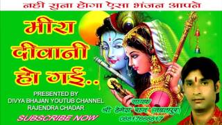 हेमेश राज जबलपुर!! मीरा दीवानी हो गई !! HEMSES RAJ JABALPUR!! MEERA DIWANI HO GAI !!