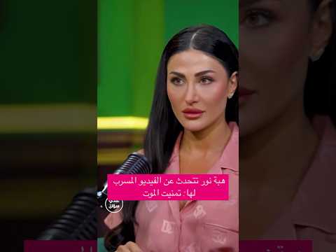 هبة نور تتحدث عن الفيديو المسرب لها اكسبلور مشاهير تيك توك لبنان ترند