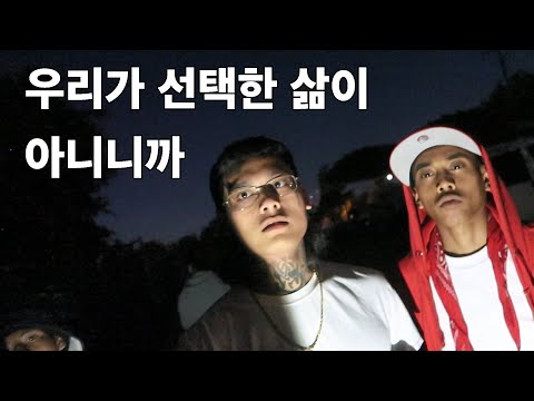 손가락질을 받으면서도 미국에서 깽으로 사는 이유 EP2 l 미국#4