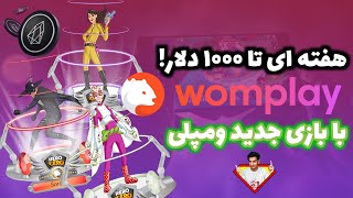 هفته ای ۱۰۰۰ دلار کسب درآمد دلاری! کسب درامد از بازی کردن با بازی جدید womplay