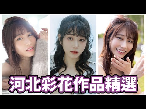 絕世美顏!!出道即巔峰!!女優第一人!?河北彩花精選!!