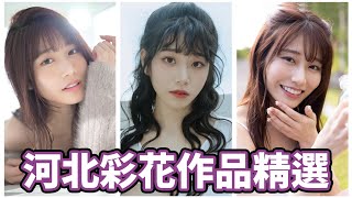 絕世美顏!!出道即巔峰!!女優第一人!?河北彩花精選!!