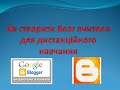 Як створити блог вчителя для дистанційного навчання