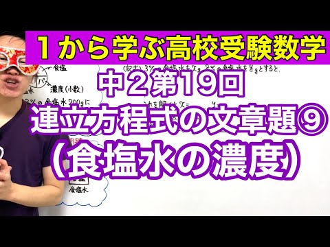 中２数学「連立方程式の文章題⑨（食塩水の濃度）」【毎日配信】