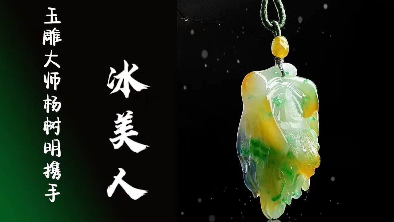 翡翠直播｜ 玉雕大师杨树明官方翡翠直播翡翠频道， 翡翠翡翠直播翡翠