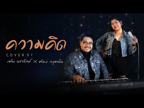 ความคิด Cover | เต้น นรารักษ์