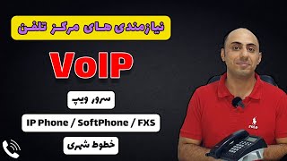 نیازمندی‌های مرکز تلفن ویپ| سرور VoIP | آی‌پی فون، سافت فون| اتصال خط آنالوگ و دیجیتال به مرکز تلفن screenshot 4