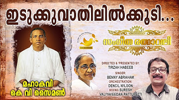 Idukkuvathililkkoodi | #SangeethaRathnavali | #MahakaviKVSimon | #Tirzah