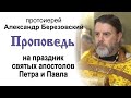 Проповедь на праздник святых апостолов Петра и Павла (2022.07.12). Протоиерей Александр Березовский