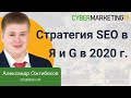 Как продвигать сайт в 2020 году? SEO стратегия продвижения сайта в 2020 для Яндекса и Google