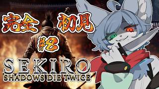 【 隻狼 SEKIRO 】フロムゲー未経験のSEKIRO！なんで遠距離強いやつが近距離も強いんだ！＃８【スパチャ・メンギフ禁止】