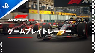 『F1® Manager 23』 ゲームプレイトレーラー