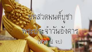 สวดมนต์วันอังคาร พระประจำวันเกิด ปางไสยาสน์